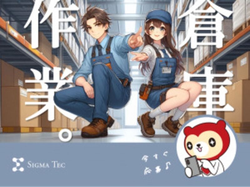 株式会社シグマテックのアルバイト・バイト求人情報-02