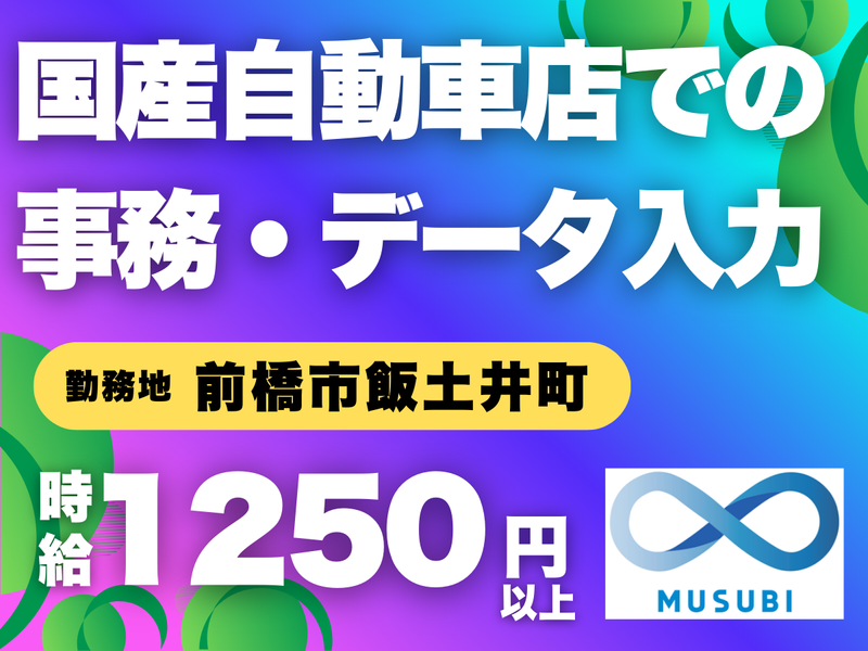 MUSUBI(株)前橋市飯土井町の自動車会社/F02の派遣求人情報
