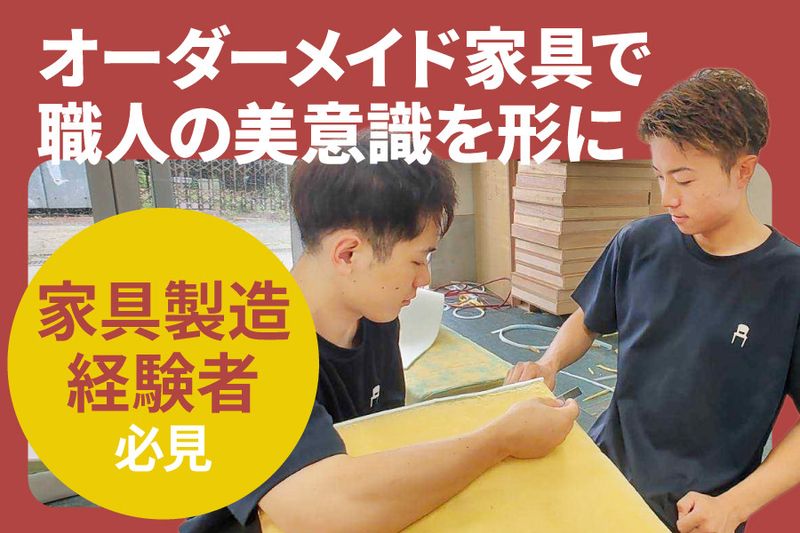 有限会社オーツーファニチャーの求人・転職情報