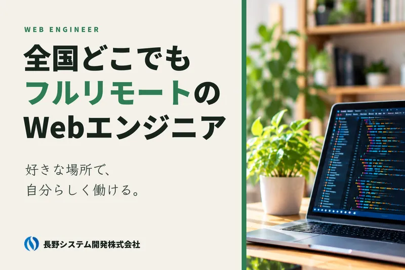 長野システム開発株式会社の求人・転職情報