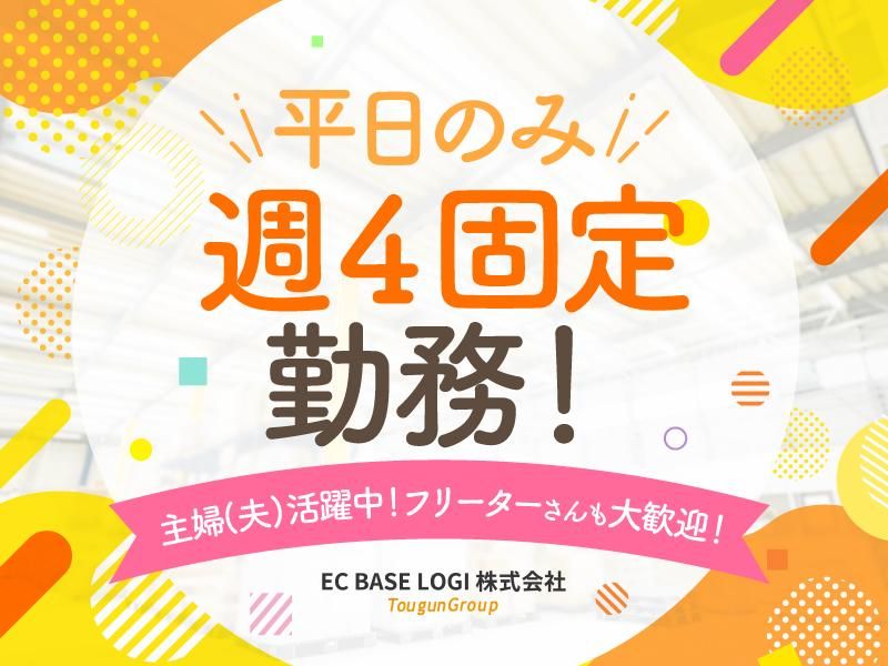EC BASE LOGI株式会社(東群グループ)/第五倉庫