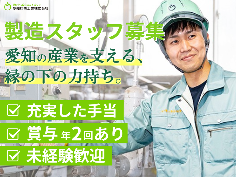 愛知珪曹工業株式会社の求人・転職情報