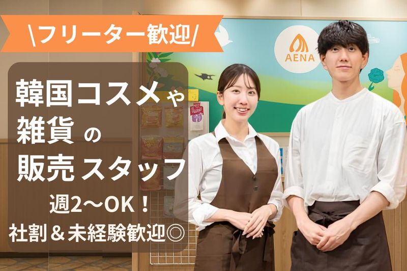 アエナ ららぽーと甲子園店/280119のアルバイト・バイト求人情報-01