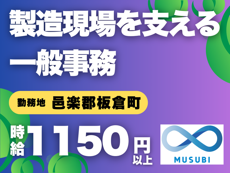 MUSUBI(株)邑楽郡板倉町のパイプメーカー/KO13の派遣求人情報