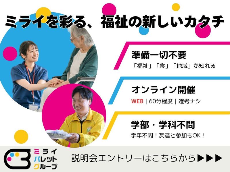 ミライパレットグループの宅食サービスの総合職WEB会社説明会