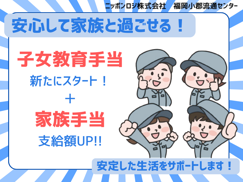 ニッポンロジ株式会社　福岡小郡流通センターの求人・転職情報