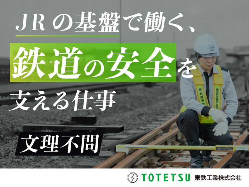 東鉄工業株式会社