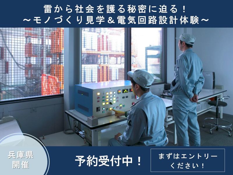 雷一筋80年 モノづくり現場見学&電気回路設計体験