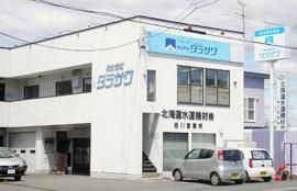 北海道水道機材株式会社　旭川営業所のアルバイト・バイト求人情報-02