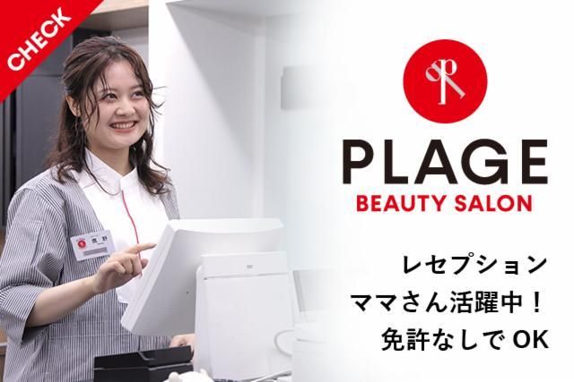 美容プラージュ　アクロスプラザ恵那店のアルバイト・バイト求人情報
