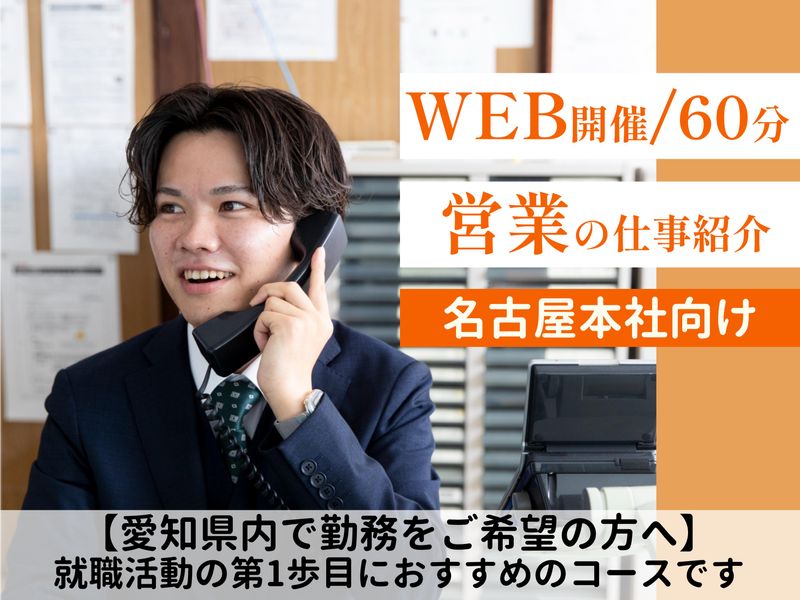 オンライン|60分/愛知のカーライフ+営業の業務を知る説明会