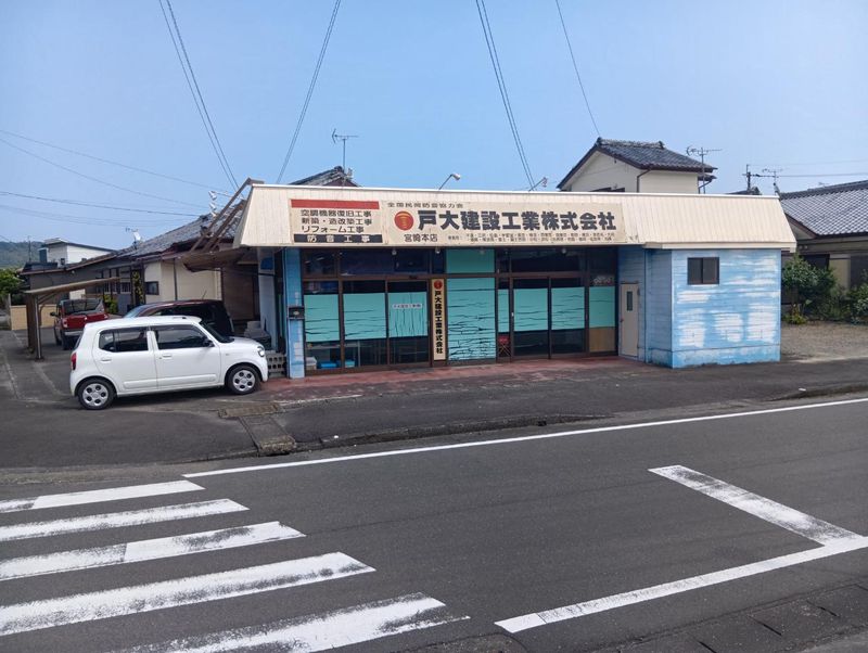 戸大建設工業株式会社-0005の求人・転職情報