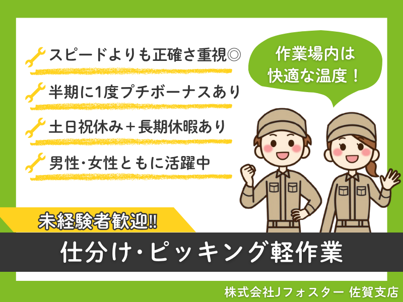 株式会社Jfoster　佐賀支店/(派遣先)佐賀県佐賀市
