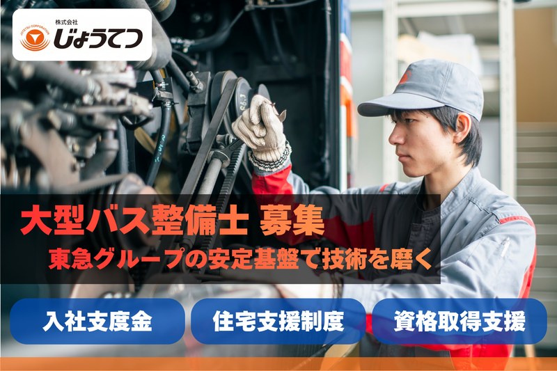 株式会社じょうてつの求人・転職情報
