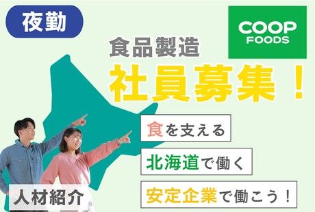 コープフーズ株式会社石狩工場の求人・転職情報