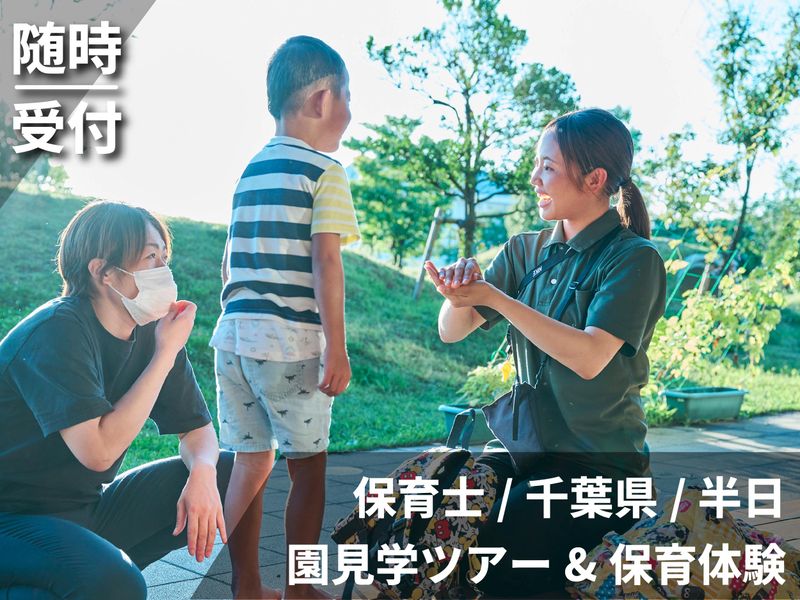 【千葉】28卒/保育士/教育　園内見学&保育体験&職員座談会