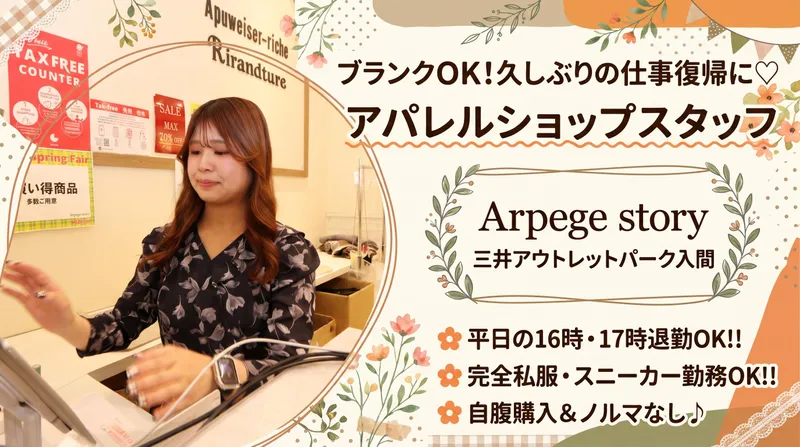 Arpege story Apuweiser-riche/JUSGLITTY/三井アウトレットパーク入間のアルバイト・バイト求人情報