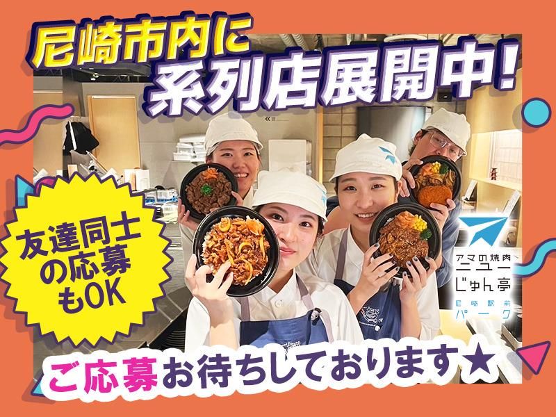 アマの焼肉　ニューじゅん亭　尼崎駅前パークのアルバイト・バイト求人情報-03