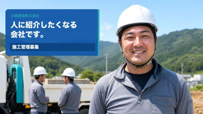 小坂建設株式会社の求人・転職情報