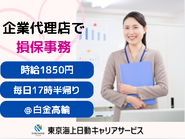 株式会社東京海上日動キャリアサービスの派遣求人情報