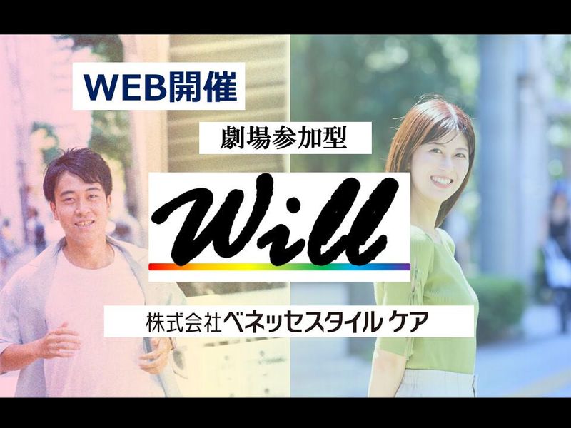 WEB/業界研究と働き方がイメージできる説明会