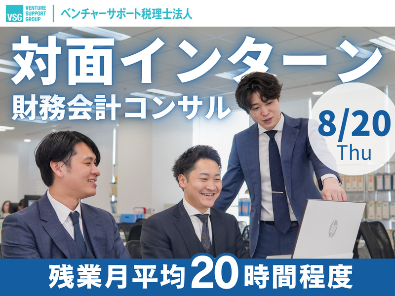 28卒 8/20開催:財務会計の裏側を覗く体験型プログラム