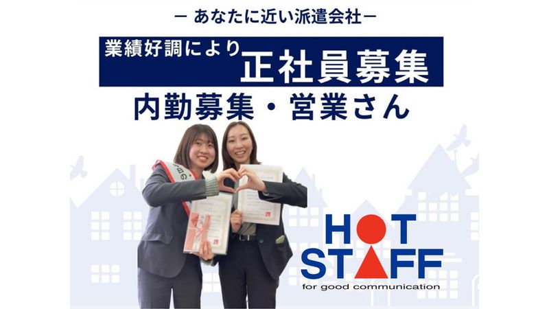株式会社ホットスタッフ加古川-0002の求人・転職情報