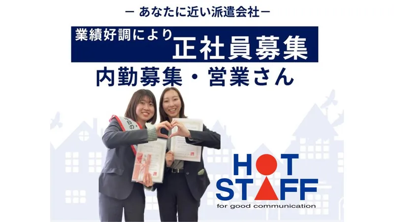 株式会社ホットスタッフ加古川の求人・転職情報