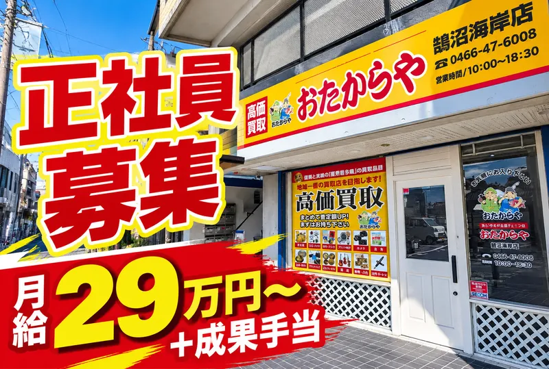 買取専門店おたからや　鵠沼海岸店　【株式会社ナイスライフ】のアルバイト・バイト求人情報