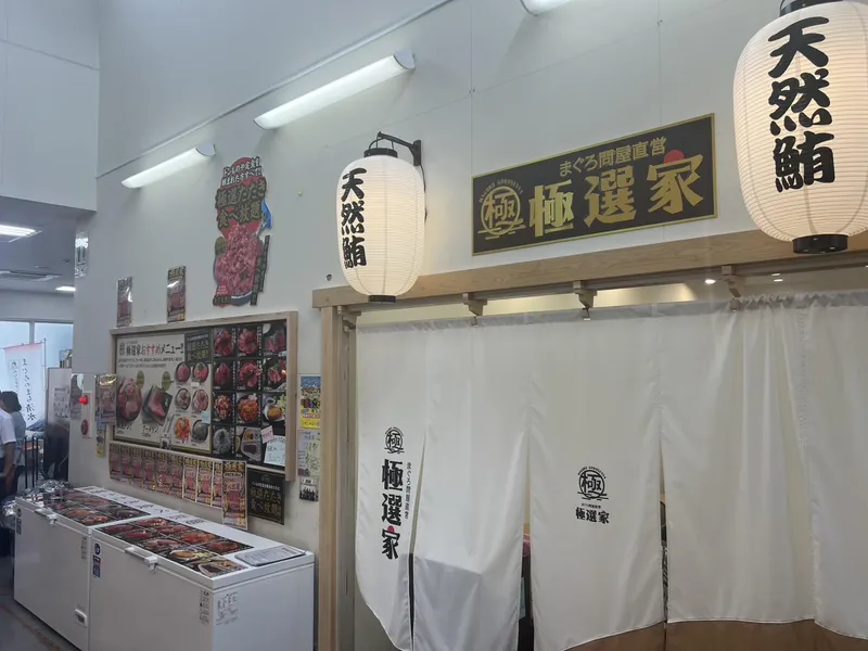 まぐろ問屋　極選屋!　河岸の市　まぐろ館2Fのアルバイト・バイト求人情報