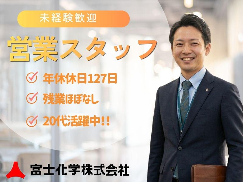 富士化学株式会社の求人・転職情報