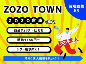 株式会社ZOZO　フルフィルメント本部