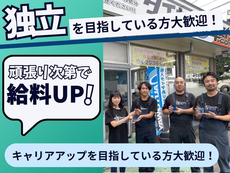 株式会社タイヤ取付どっとこむの求人・転職情報