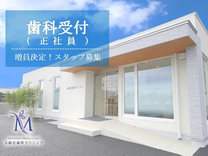 元総社歯科クリニックの求人・転職情報
