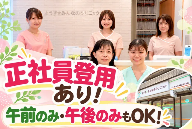 よう子みんなのクリニックのアルバイト・バイト求人情報