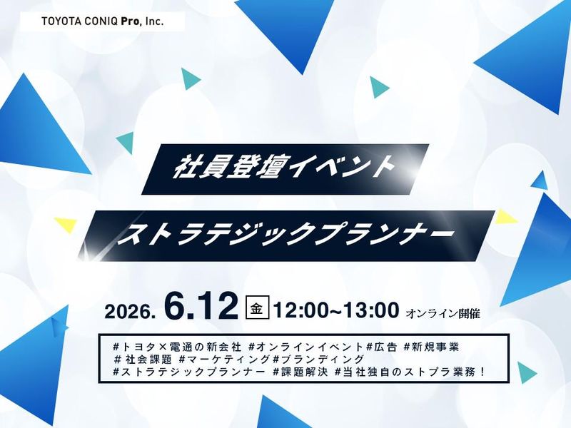 5/27開催!ストラテジックプランナー登壇イベント