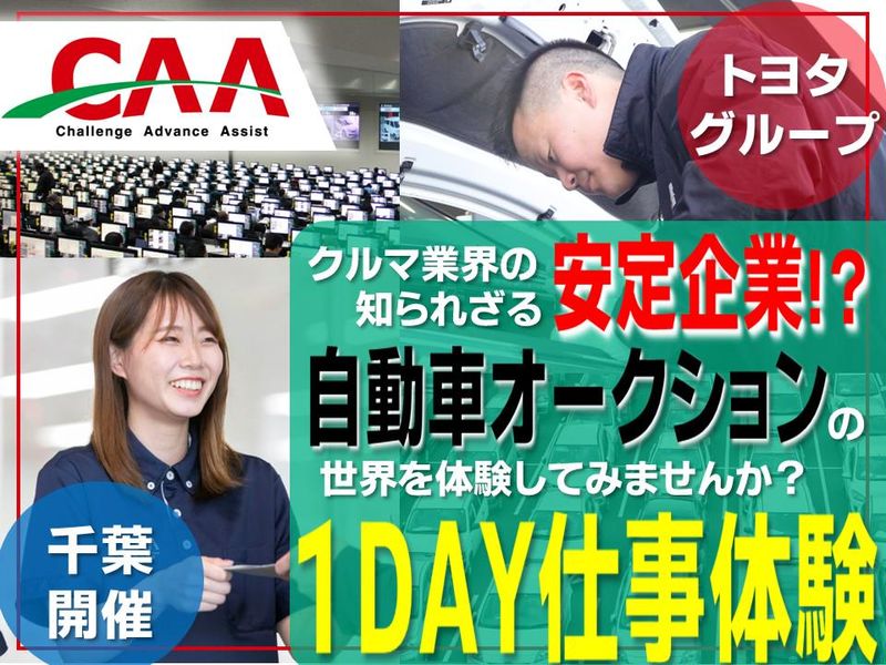 【トヨタG安定企業】自動車オークション1DAY仕事体験@千葉