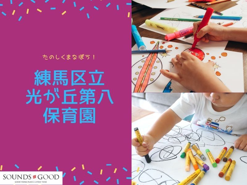 練馬区立光が丘第八保育園の求人・転職情報