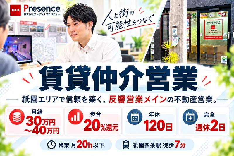 株式会社プレゼンスプロパティーの求人・転職情報