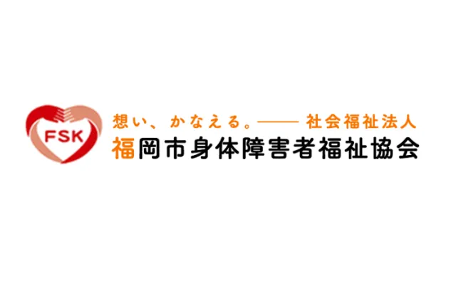 社会福祉法人福岡市身体障害者福祉協会の求人・転職情報