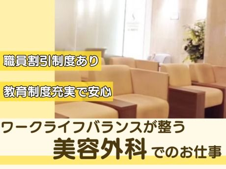 医療法人社団翔友会/品川美容外科　大宮院の求人・転職情報