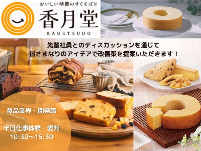 【食品業界・開発職】商品開発~量産へ!課題発見・改善提案体験
