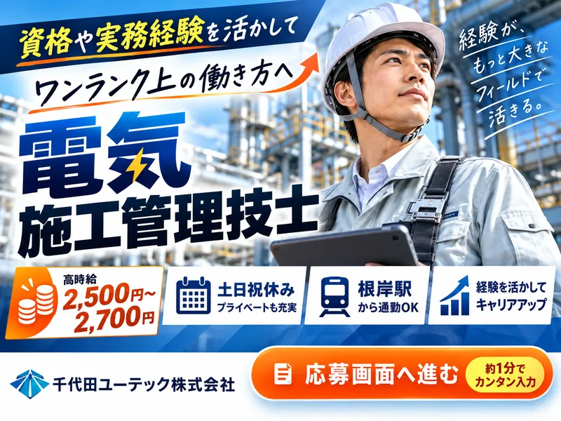 千代田ユーテック株式会社のアルバイト・バイト求人情報