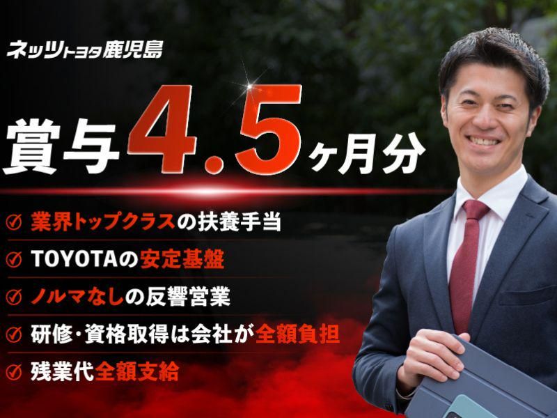 ネッツトヨタ鹿児島株式会社の求人・転職情報