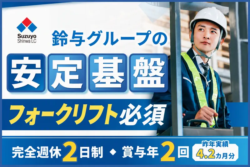 鈴与シンワ物流株式会社のアルバイト・バイト求人情報