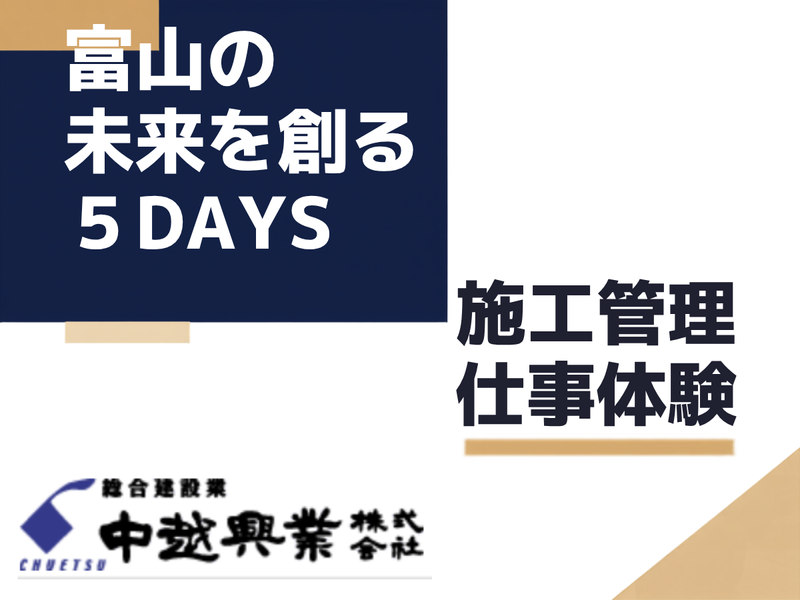 【富山開催】専攻を活かすインフラ施工管理5daysインターン