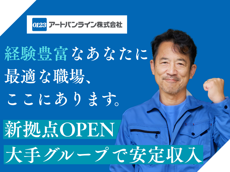 アートバンライン株式会社の求人・転職情報