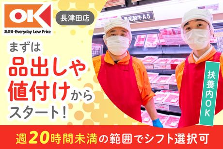 オーケー　長津田店の求人・転職情報