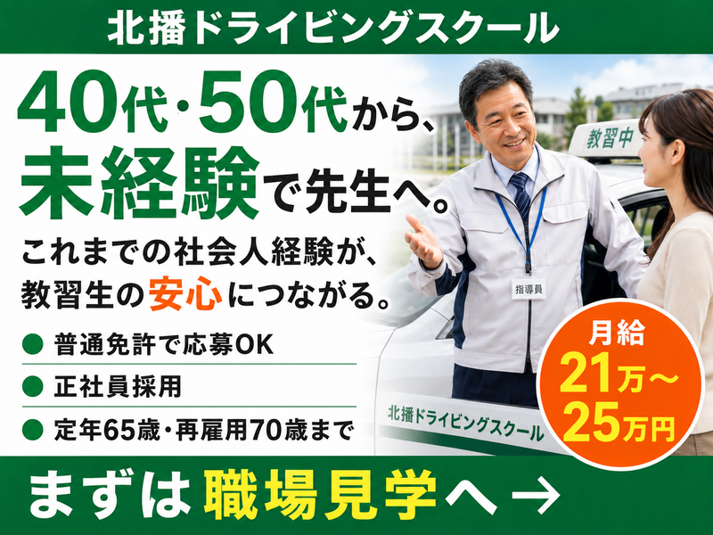 株式会社北播ドライビングスクールの求人・転職情報