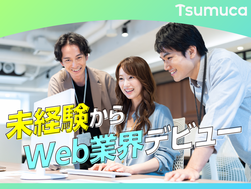 株式会社Ｔｓｕｍｕｃａの求人・転職情報